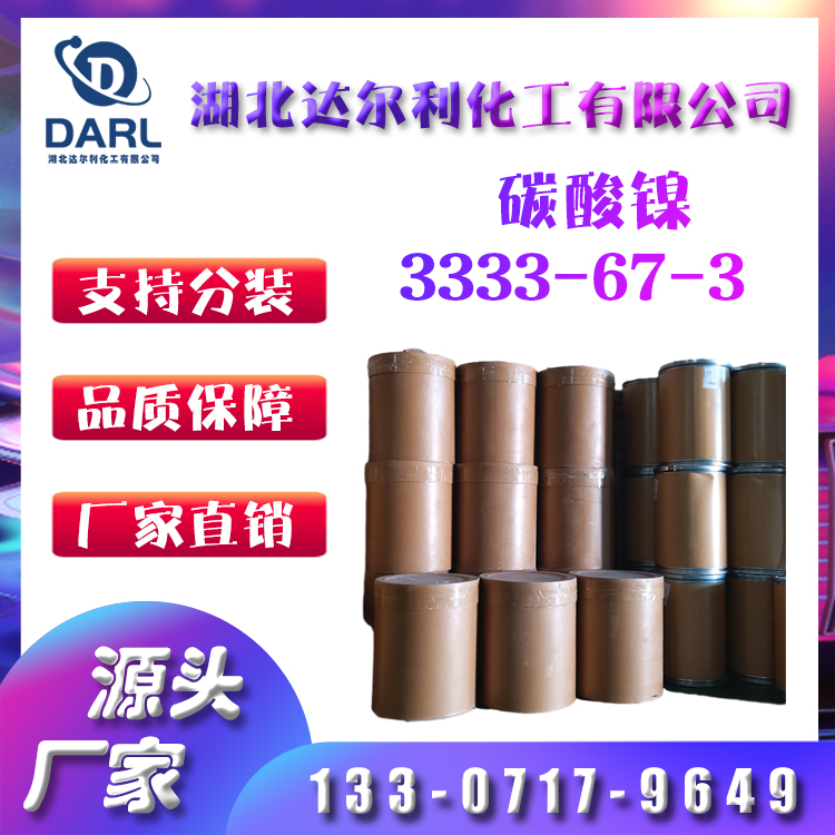 优质正品 3333-67-3 碳酸镍 加工定制 工业级特性