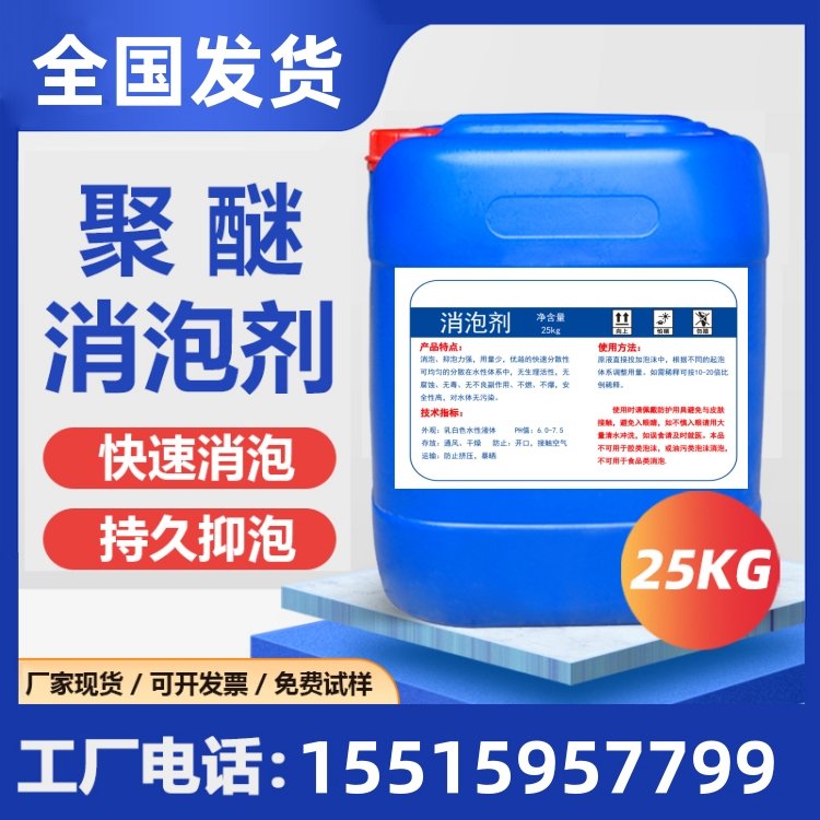 印染工业用消泡剂 污水处理泡沫去除剂抑泡剂 抑泡持久 实力厂家