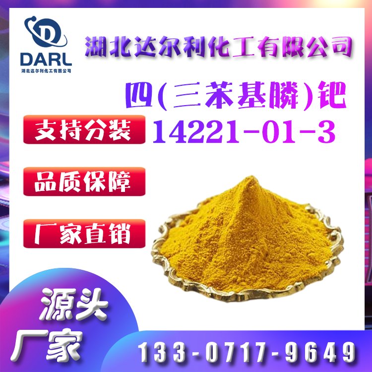 四三苯基膦钯 CAS号14221-01-3 四(三苯基膦)钯 黄色粉末 避光保存