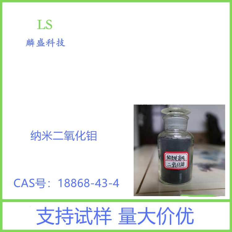 纳米二氧化钼 18868-43-4 纯度≥99.99%粒度250nm