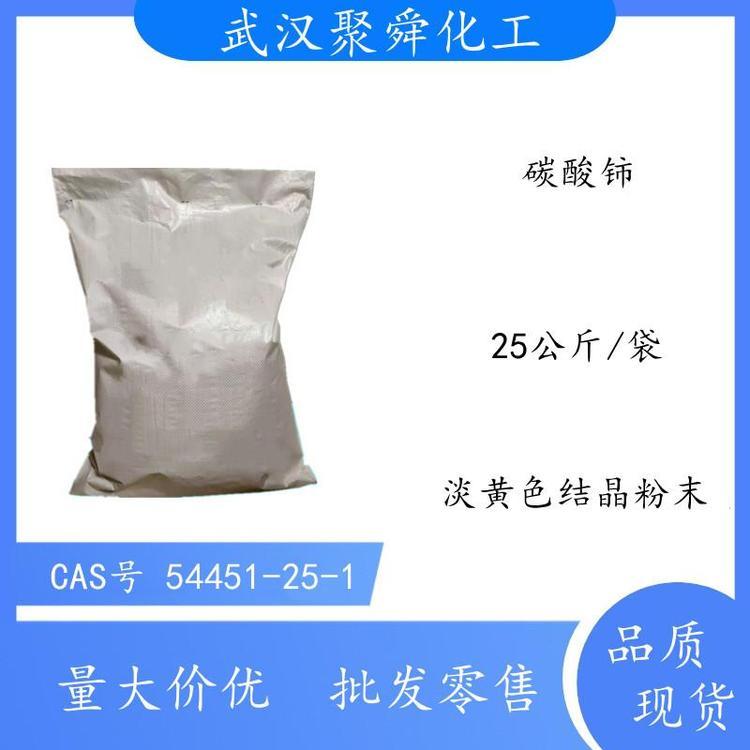 碳酸铈 水合碳酸铈主要用于制备稀土发光材料及彩色工程塑料用颜色