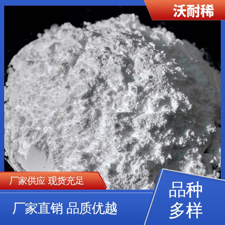 沃耐稀 质量稳定 可用于制造光导纤维 优质合格品 氧化镧