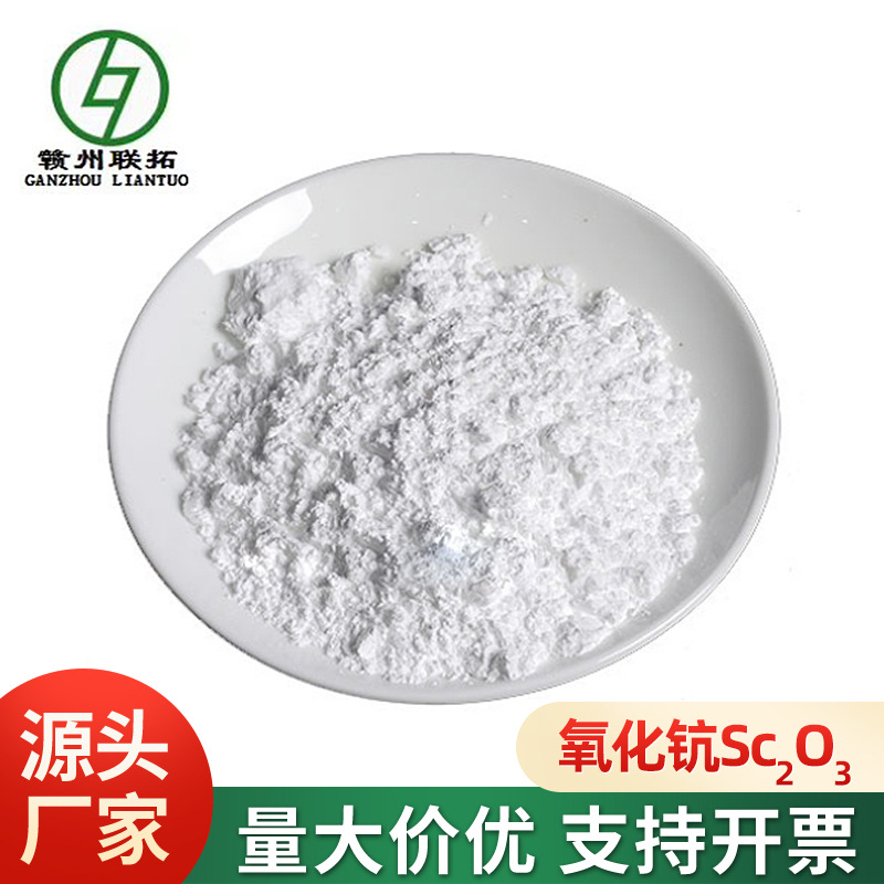 联拓厂家优势供应 稀土氧化钪Sc2O3 高纯99.9%-99.999% 微米级