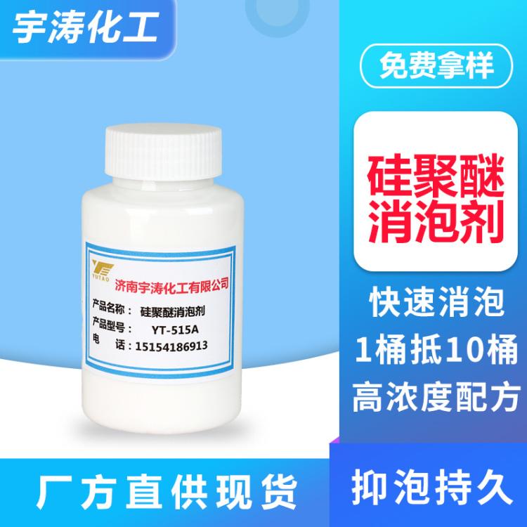 宇涛化工聚醚类消泡剂 工业级水处理乳白色99含量
