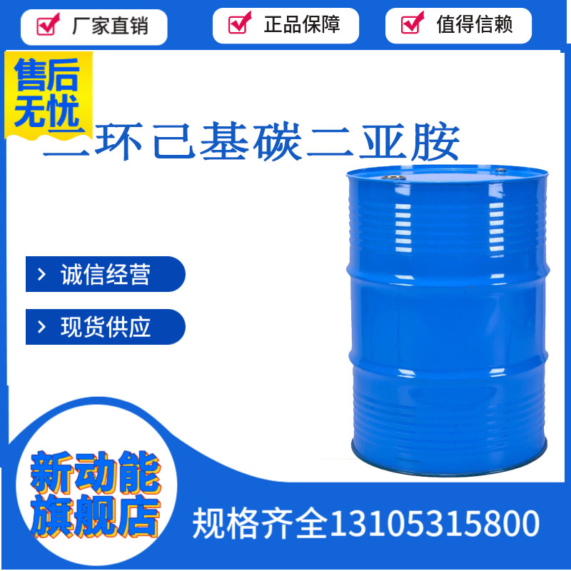 二环己基碳二亚胺 538-75-0 用作生化试剂 新动能