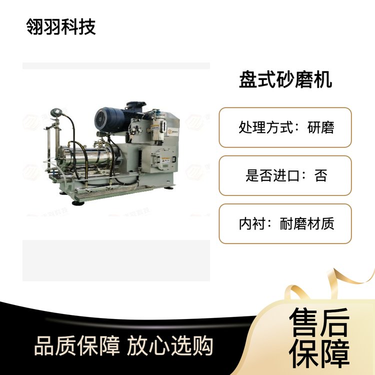 翎羽盘式砂磨机 性能稳定可靠 操作方便 服务周到