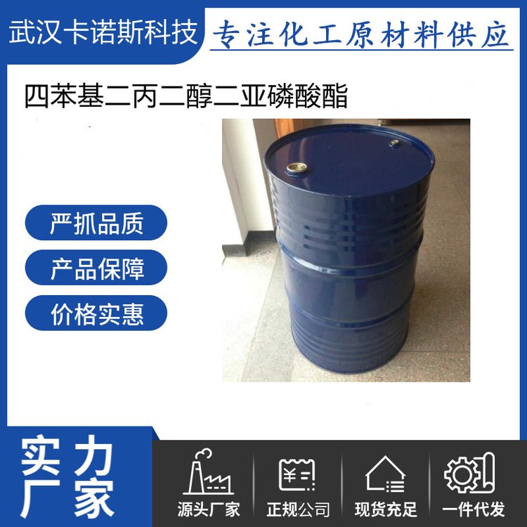 四苯基二丙二醇二亚磷酸酯 80584-85-6 聚合物改性 PVC材料热稳定剂