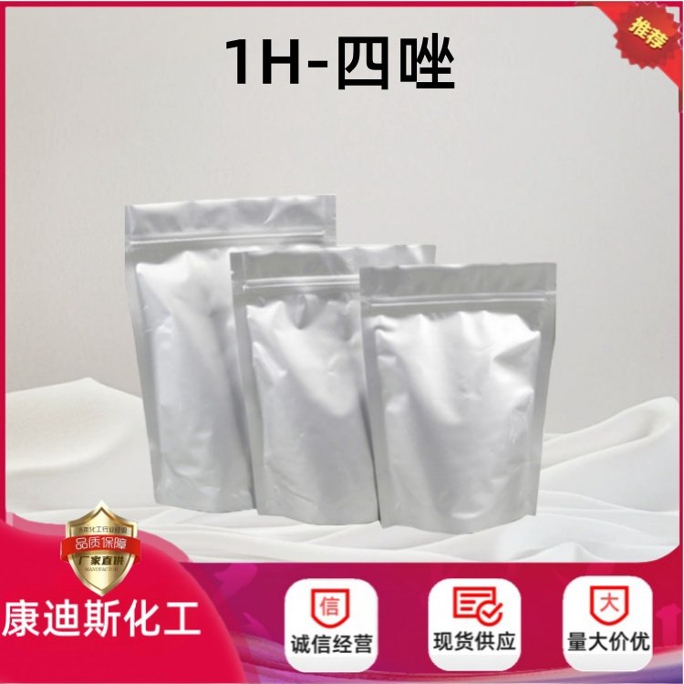 1H-四唑 27988-97-2 制备染料 合成催化剂 发光材料