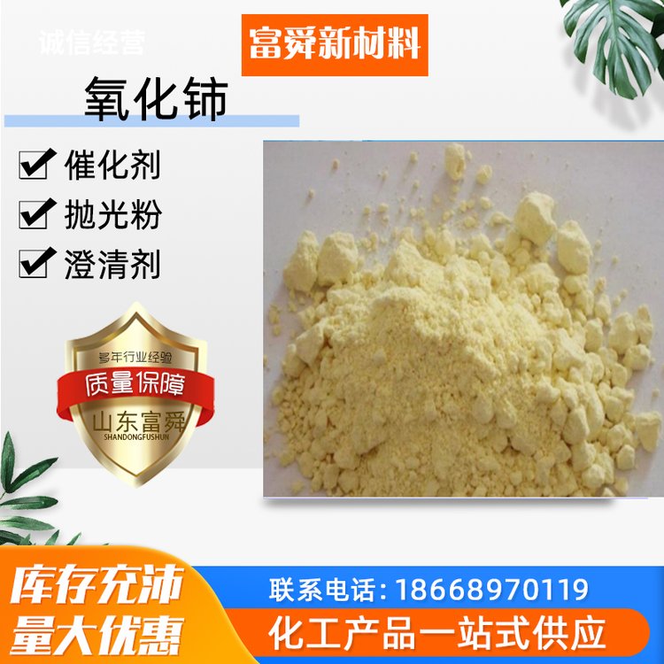 二氧化铈陶瓷抛光粉用作玻璃工业添加剂淡黄色粉末