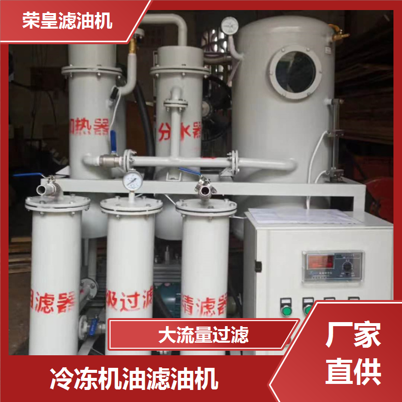 过滤冷冻机油 滤油机 源头工厂 油水分离器 一体化设计 荣皇