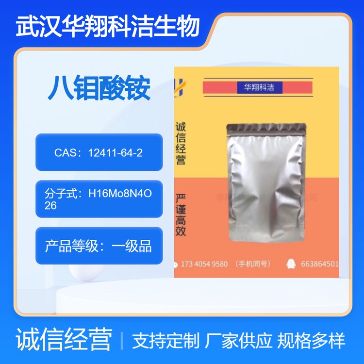 八钼酸铵 Ammonium octamolybdate 12411-64-2 工业级 可分装