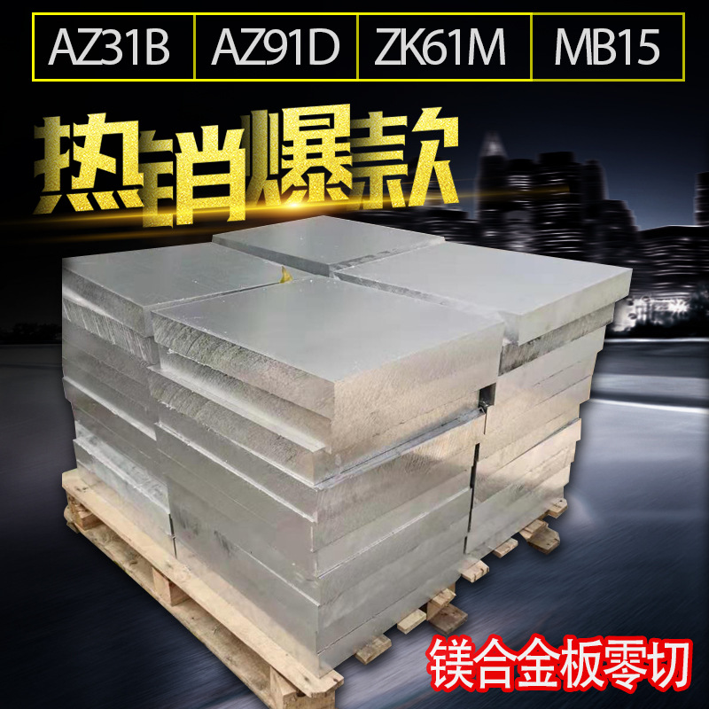 MB15镁合金轧制板 MB8 ZK61M ME20M AZ91D镁稀土合金棒可零切