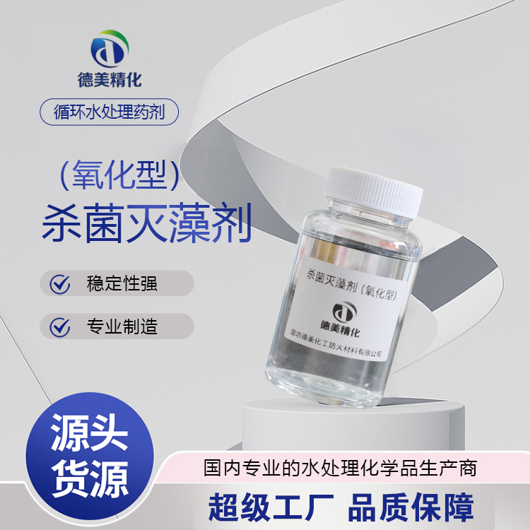 清洗剂杀菌灭藻剂 去油效果好 德美 使用成本低 用于公共场所