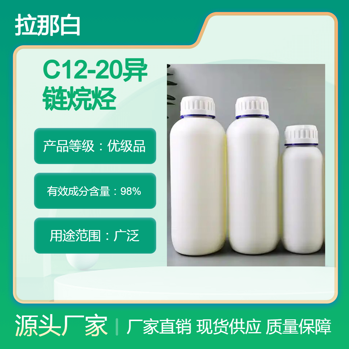 C12-20异链烷烃 CAS 64742-46-7 含量98% 包装1kg 25kg 可分装 拉那白