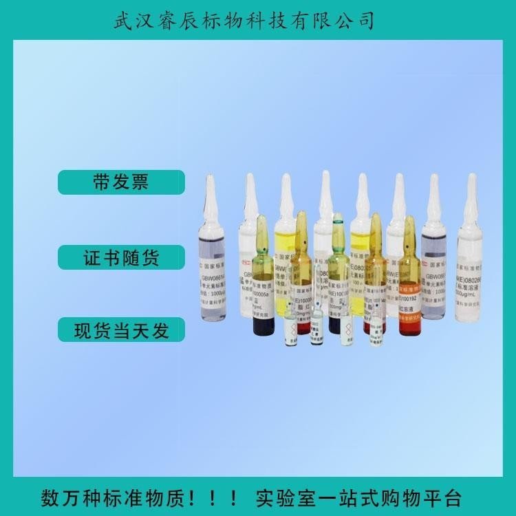 GBW(E)080230 海水中砷成分分析标准物质 200mL/瓶 环境化学分析\环境检测