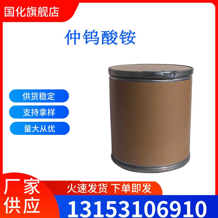 仲钨酸铵 偏钨酸铵 CAS号11120-25-5 制造钨化合物及金属钨 国化化学