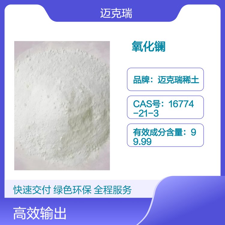 迈克瑞稀土 氧化镧 99.99%纯度 颗粒状 25包装定制生产 大包装