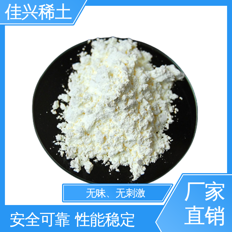 佳兴稀土 密封干燥 稀士发光材料 白色重质粉末 铈氧化物
