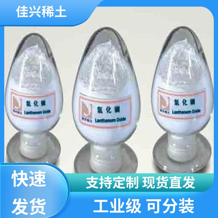 抗菌催化 氧化镧颗粒 优质耐火材料 原料直供 佳兴稀土