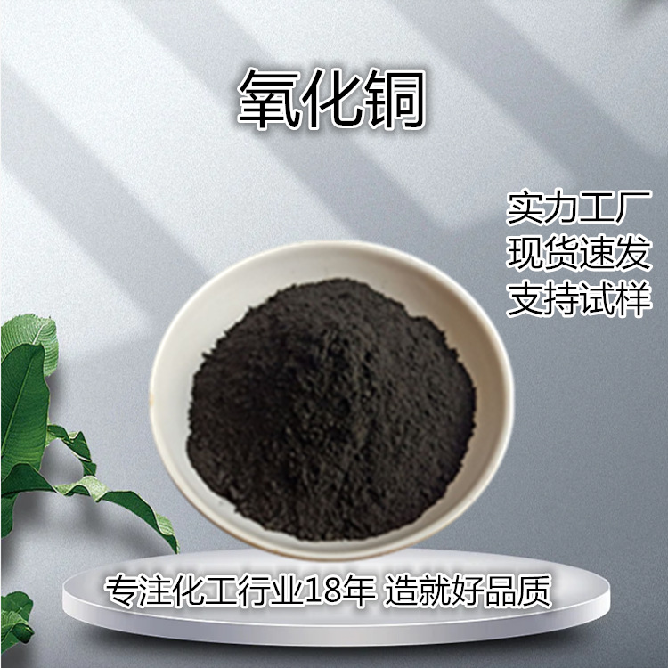 氧化铜粉 分析纯氧化铜粉 科研专用材料 玻璃 瓷器的着色剂
