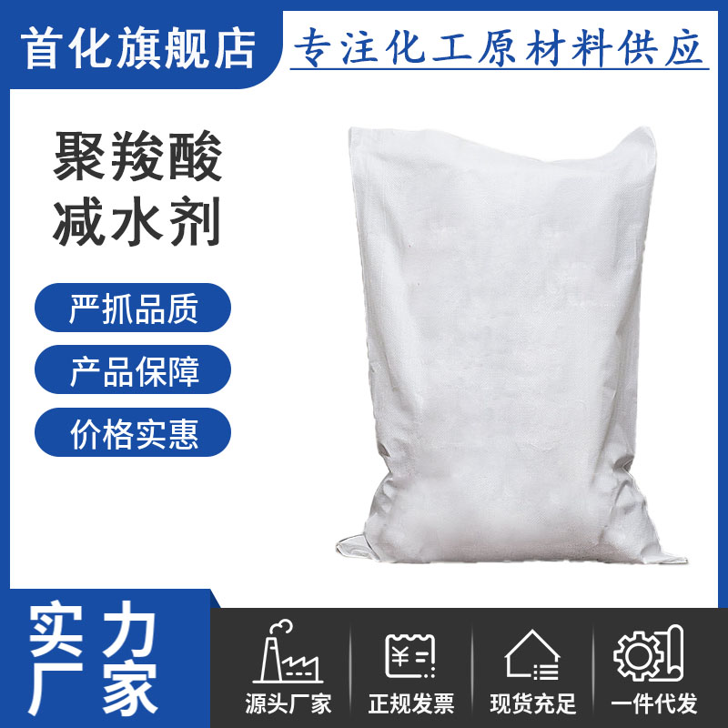 聚羧酸减水剂 用作混凝土外加剂 减水 首化化学