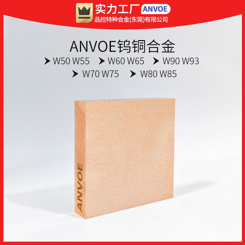 ANVOE W70 W80 W90进口钨钢铜电极W75钨铜块W50 W60点焊W85钨铜板厂家