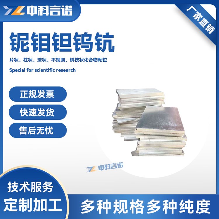 高纯高熵合金颗粒铌钼钽钨钪难溶合金专业定制科研用NbMoTaWSc粒