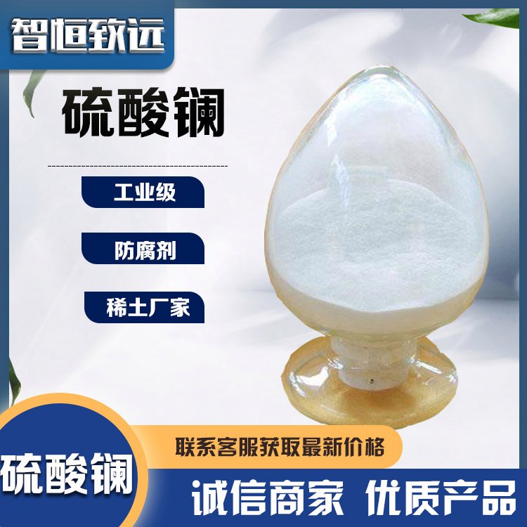 硫酸镧 99%含量 稀土厂家 白色结晶粉末 CAS10099-60-2