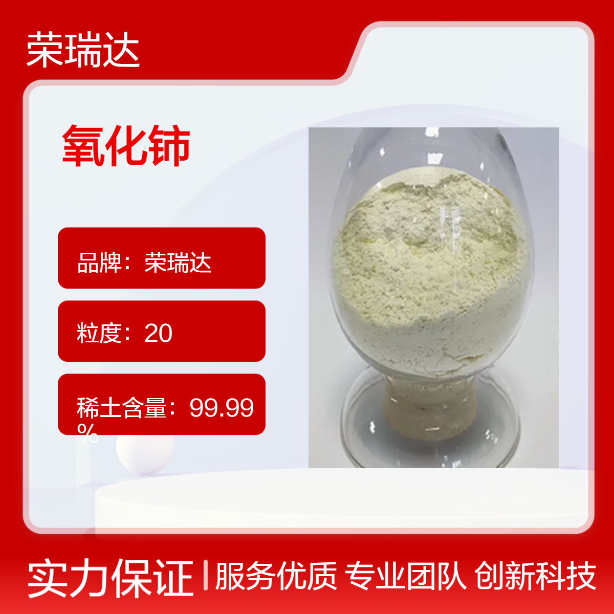 荣瑞达高纯粉状氧化铈 玻璃澄清剂 淡黄色高纯度 粒度20 生产