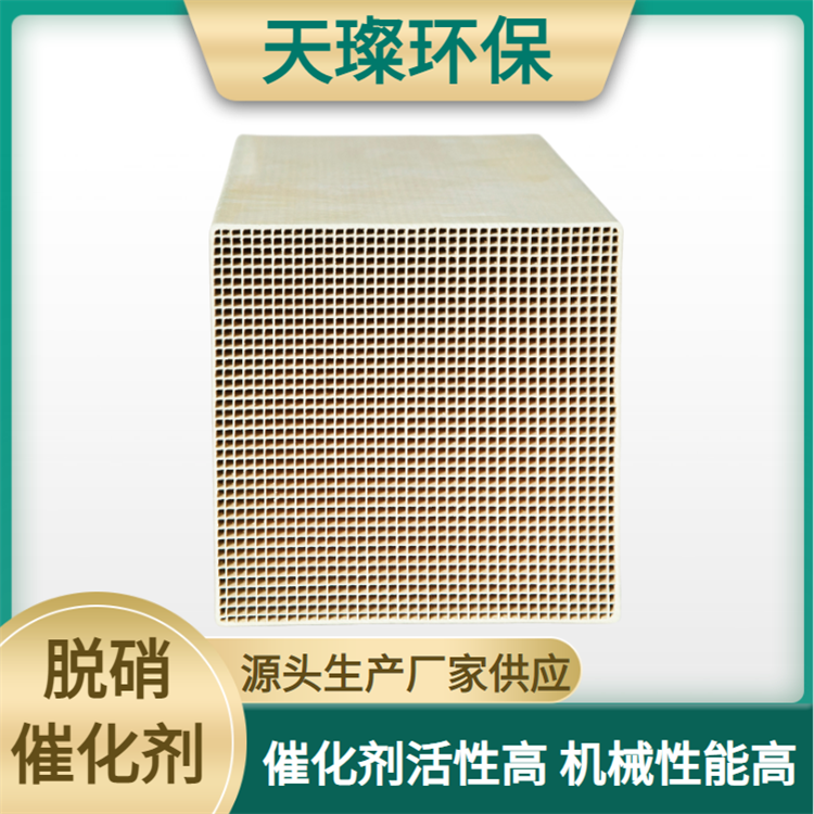 天璨供应 烟气脱硝用低温 中低温 型号可定 SCR脱硝催化剂