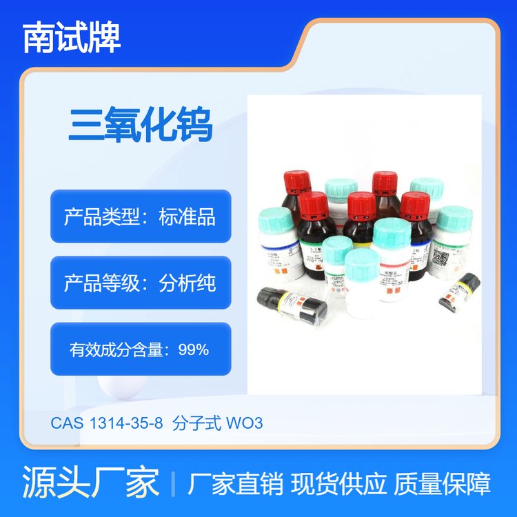 南试牌 三氧化钨 钨酸酐 分析纯试剂 含量99% CAS#1314-35-8