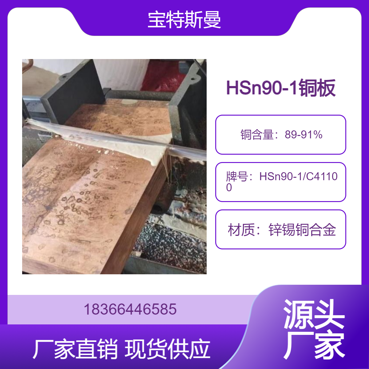 厂家直售 锌锡铜合金板材 HSn90-1/C41100锡黄铜板