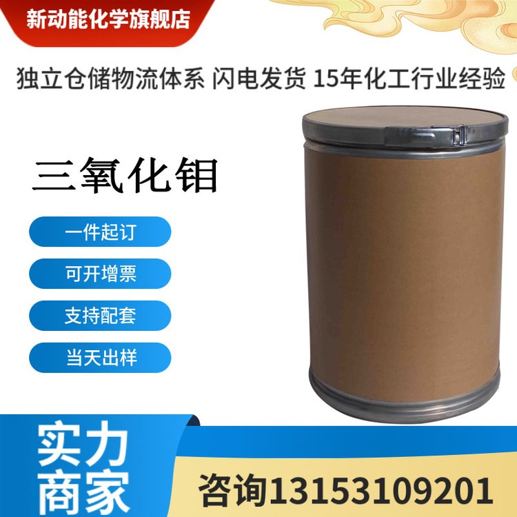 三氧化钼 1313-27-5 白色透明斜方晶体 酚和醇类的还原剂