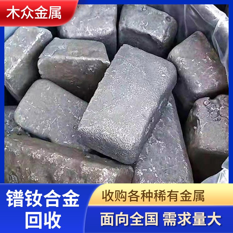 全国高价回收镨钕合金 氧化镨钕 硬质合金废弃金属收购
