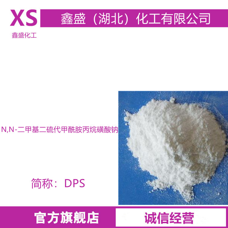 N,N-二甲基二硫代甲酰胺丙烷磺酸钠 DPS 18880-36-9 用于电解铜箔