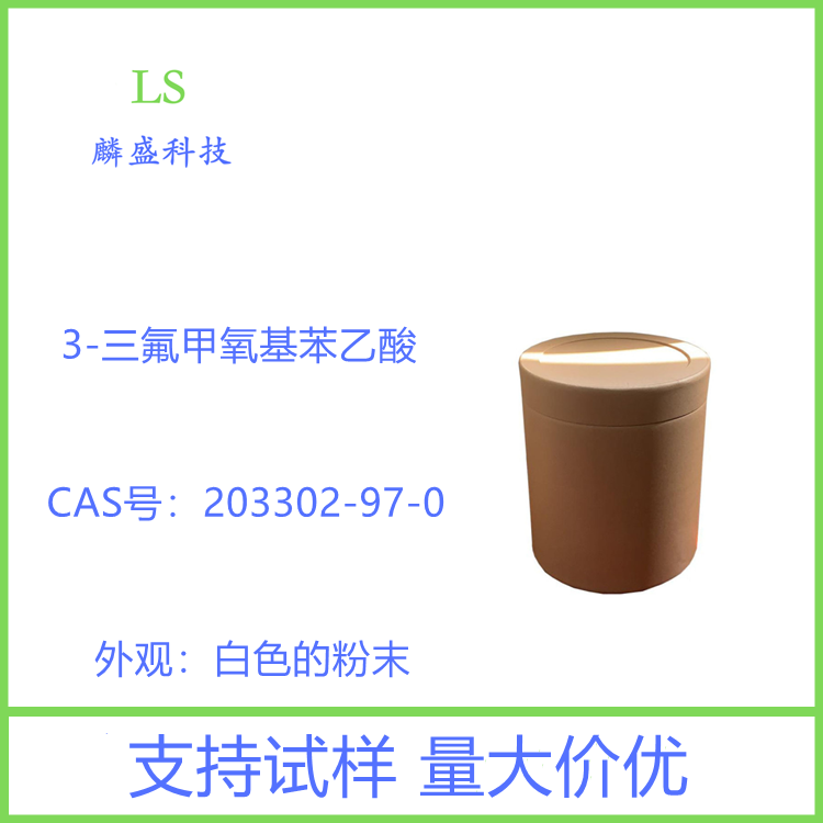 3-三氟甲氧基苯乙酸 203302-97-0 制备谷氨酰胺酶抑制剂 有机中间体