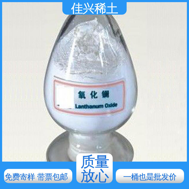 佳兴 La2O3 白色固体粉末 专业氧化镧 科研品质 免费寄样