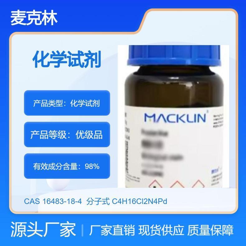 现货 麦克林品牌试剂 双(乙二胺)氯化钯(II), 98% CAS号 16483-18-4