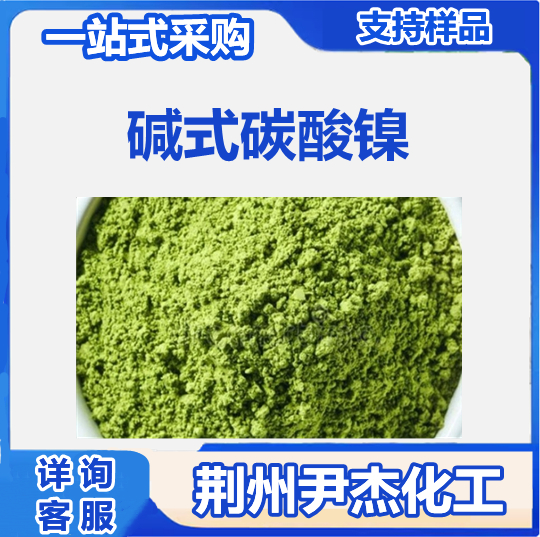 碱式碳酸镍 12607-70-4 用于电镀材料 陶瓷颜料