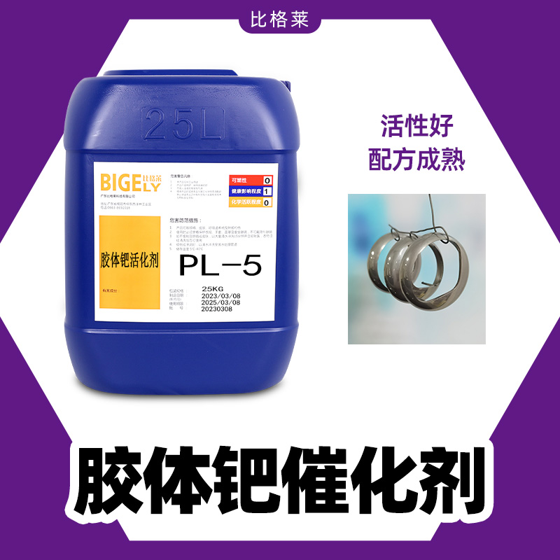 比格莱 槽液稳定性好 适合塑胶电镀前处理 胶体钯 钯活化剂