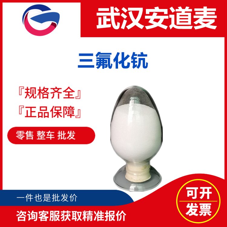 三氟化钪 13709-47-2 制取金属钪和改进合金性能的添加剂