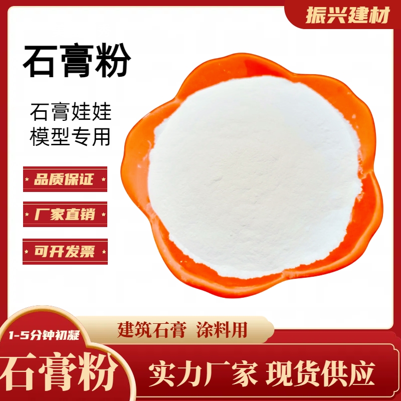 建筑石膏粉 娃娃模型 增强剂脱硫石膏 粉 自流平二水熟石 膏生产