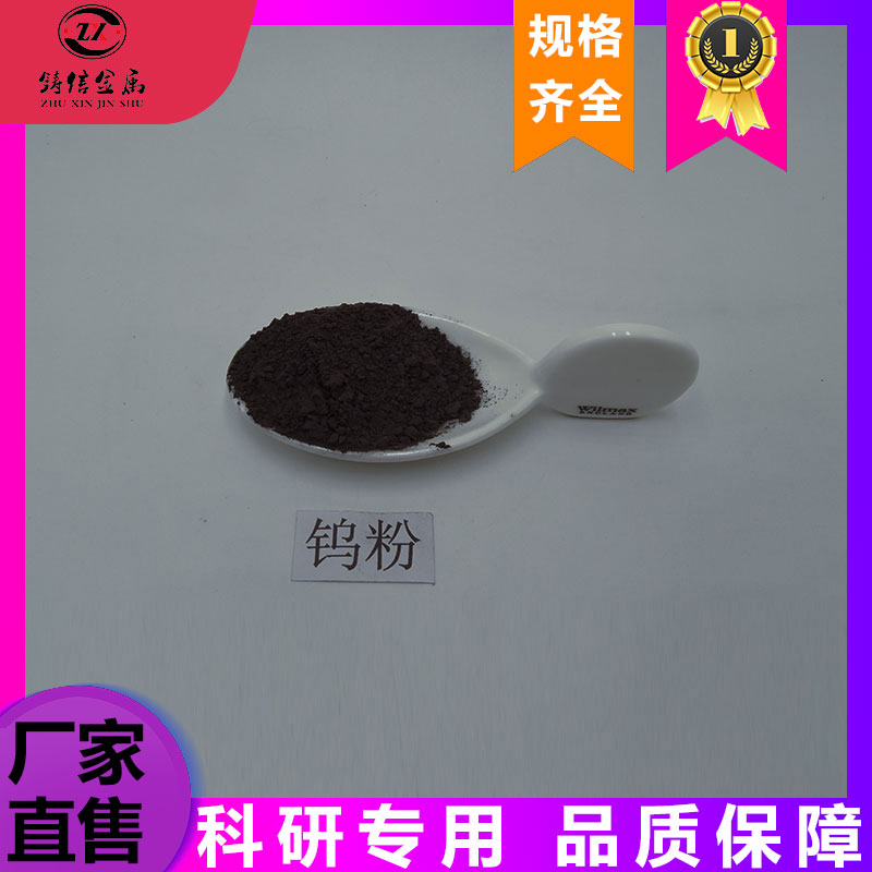 高纯超细W铸造球形纳米微米W金属钨 铸信金属