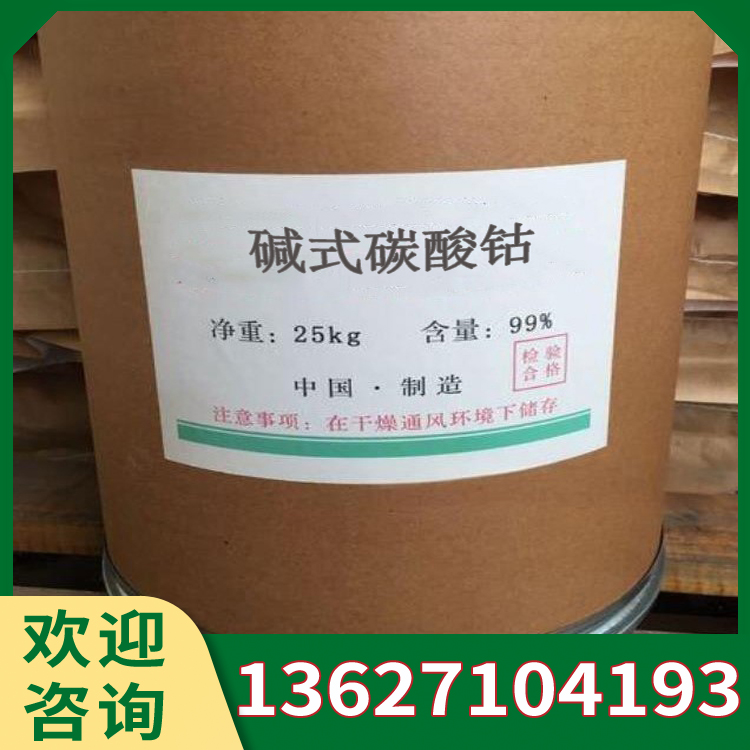 碱式碳酸钴 C2H6Co5O12灰红色粉末 催化剂和着色剂