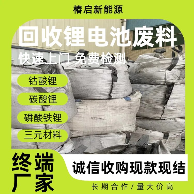 椿启新能源回收 钴酸锂电池废料 三元浆料 镍钴锰酸锂粉 诚信合作
