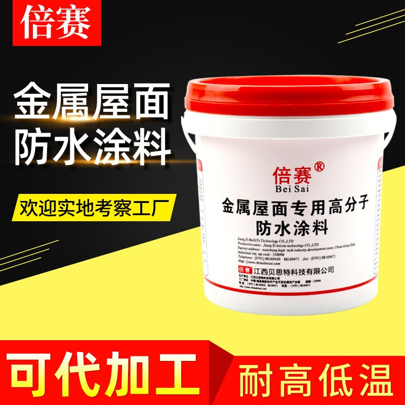 倍赛牌 高附着力屋顶金属屋面专用高分子防水涂料