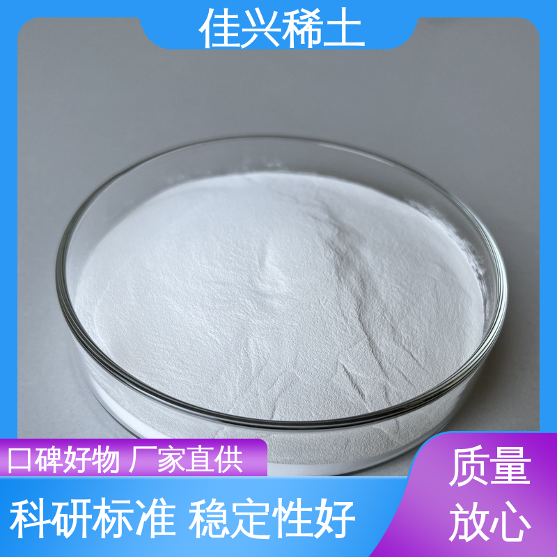 佳兴 高熔点材料 热喷涂氧化钇 超纯粒径 粒度均匀 支持拿样