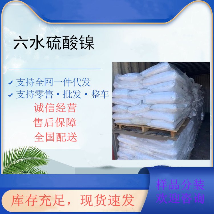 六水硫酸镍的应用 电镀镍和化学镍原料 10101-97-0