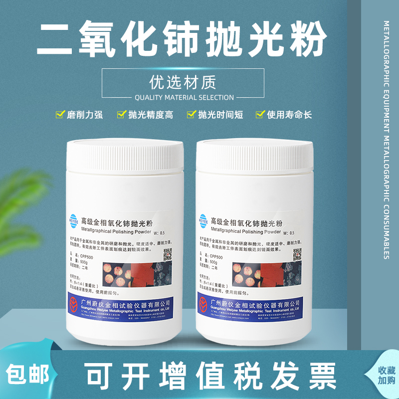 蔚仪金相氧化铈抛光粉0.5玉石玻璃研磨粉金属精密划痕镜面磨抛