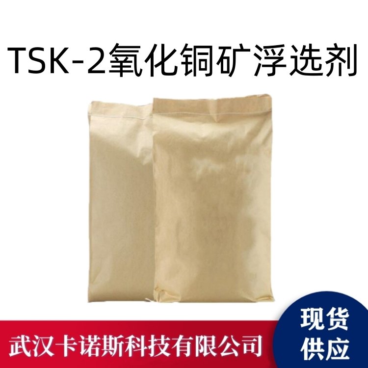 TSK-2氧化铜矿浮选剂 棕黄色粉末 铜铅氧化矿 混合矿